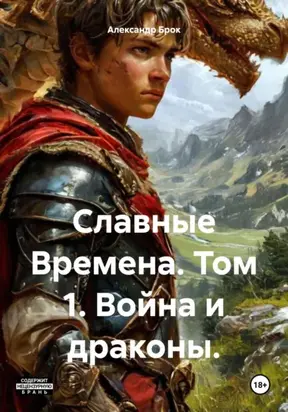Славные Времена. Том 1. Война и драконы