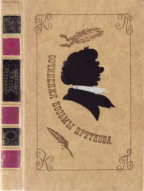 Сочинения Козьмы Пруткова