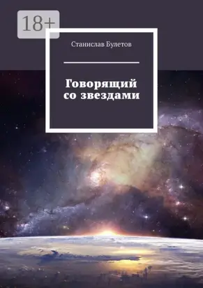Говорящий со звездами