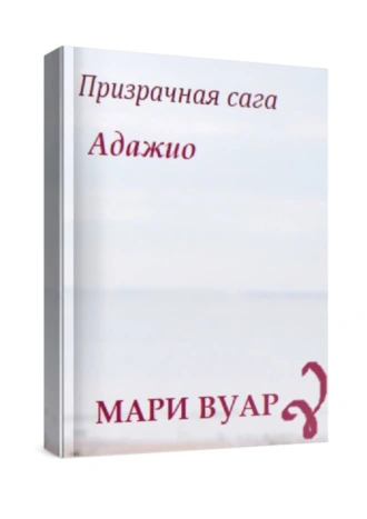 Адажио. Призрачная сага