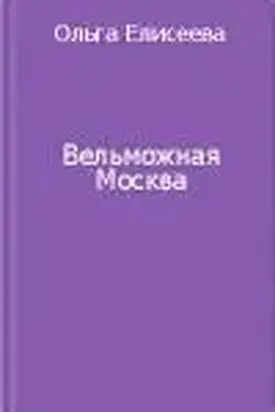 Вельможная Москва. Из истории политической жизни России ХVIII века