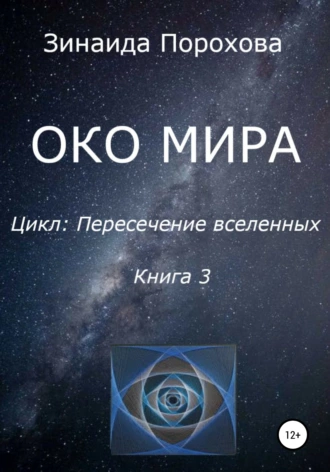 Пересечение вселенных. Книга 3. Око Мира