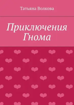 Приключения Гнома