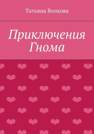 Приключения Гнома