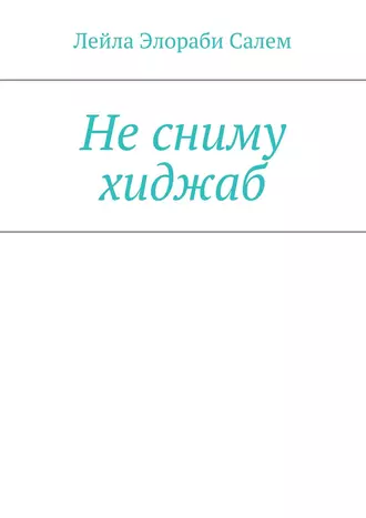 Не сниму хиджаб