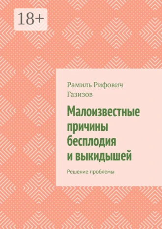 Малоизвестные причины бесплодия и выкидышей. Решение проблемы