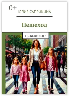 Пешеход. Стихи для детей