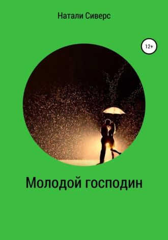 Молодой господин