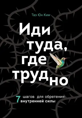 Иди туда, где трудно [7 шагов для обретения внутренней силы][litres]