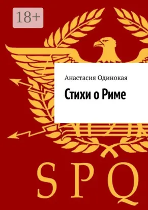 Стихи о Риме