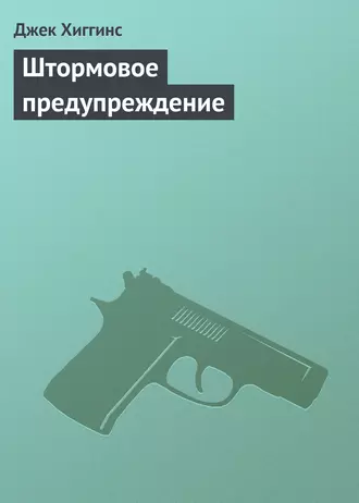 Штормовое предупреждение