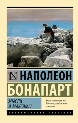 Максимы и мысли