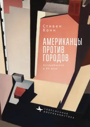 Американцы против городов. Антиурбанизм в ХХ веке