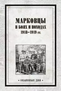 Марковцы в боях и походах. 1918–1919 гг. [litres]