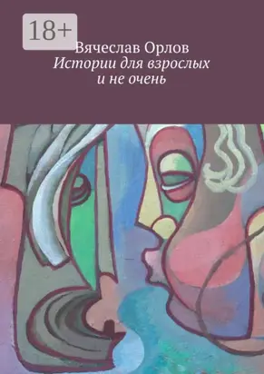 Истории для взрослых и не очень