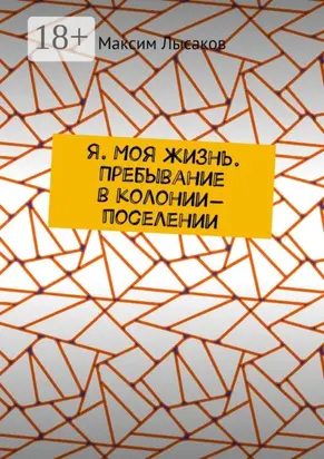 Я. Моя жизнь. Пребывание в колонии-поселении