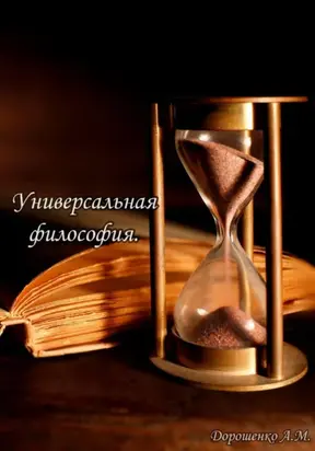 Универсальная философия