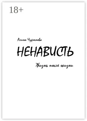 Ненависть. Жизнь после жизни. Часть 2
