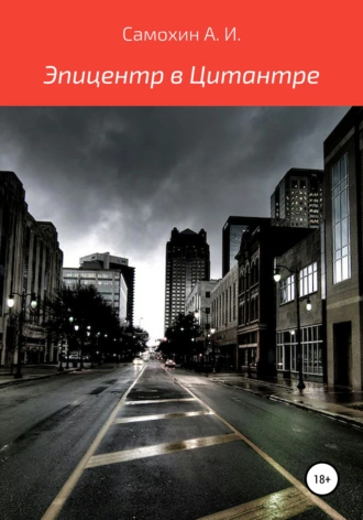 Эпицентр в Цитантре