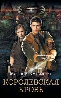 Королевская кровь [litres]