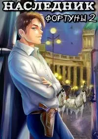 Наследник фортуны 2 [СИ]