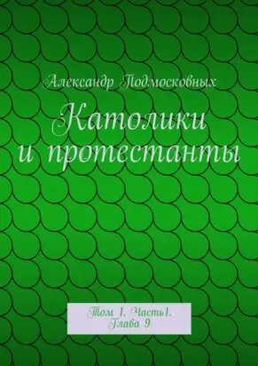 Католики и протестанты. Том 1. Часть1. Глава 9
