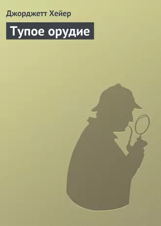 Тупое орудие
