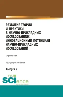 Развитие теории и практики в научно-прикладных исследованиях. Инновационный потенциал научно-прикладных исследований. Выпуск 2. (Аспирантура, Бакалавриат, Магистратура, Специалитет). Сборник статей.