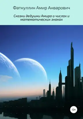 Сказки дедушки Амира о числах и математических знаках
