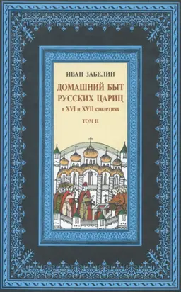 Домашний быт русских цариц в XVI и XVII столетиях. Том II