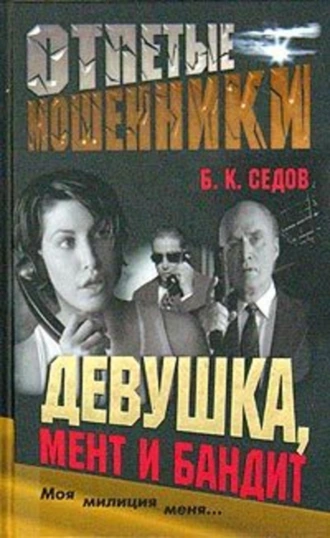 Девушка, мент и бандит