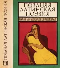 Поздняя латинская поэзия
