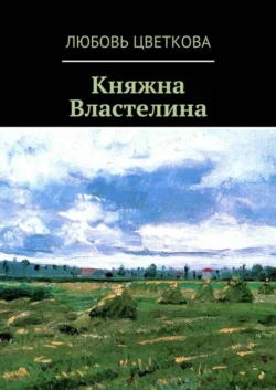 Княжна Властелина
