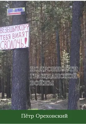 Подробности гражданской войны