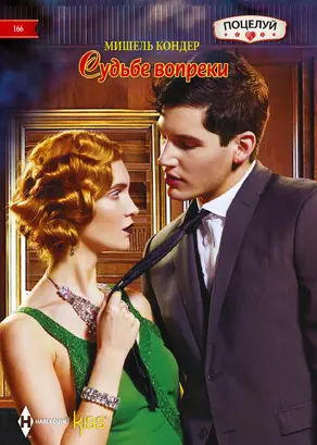 Судьбе вопреки [litres]