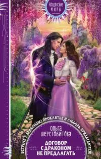 Договор с драконом не предлагать [litres]