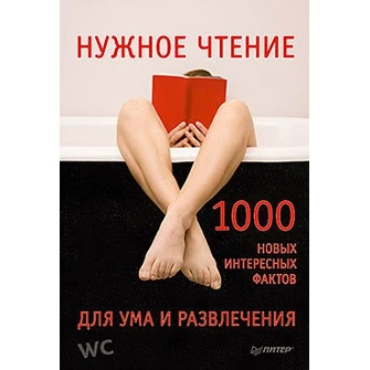 Нужное чтение. 1000 новых интересных фактов для ума и развлечения