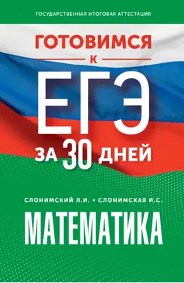 Готовимся к ЕГЭ за 30 дней. Математика: профильный уровень