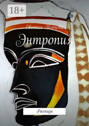 Энтропия. Рассказы