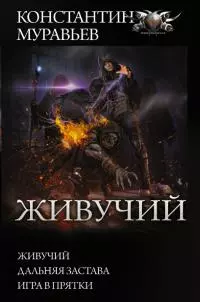 Живучий: Живучий. Дальняя застава. Игра в прятки [сборник litres]