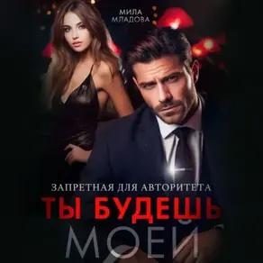 Запретная для авторитета. Ты будешь моей