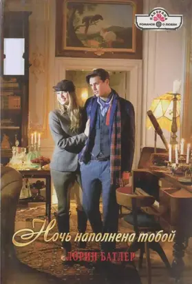 Ночь наполнена тобой