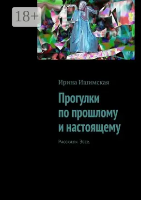 Прогулки по прошлому и настоящему. Рассказы. Эссе