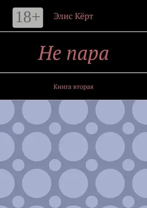 Не пара. Книга вторая