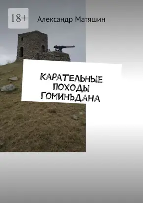 Карательные походы Гоминьдана