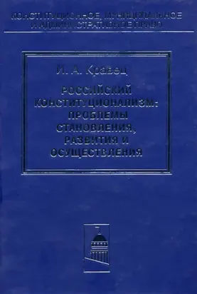 Российский конституционализм: проблемы становления, развития и осуществления