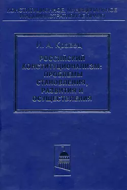 Российский конституционализм: проблемы становления, развития и осуществления