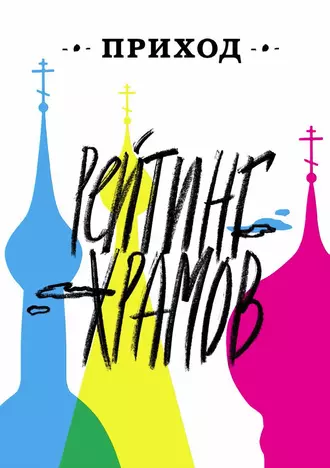 Приход № 19 (июнь 2015) Рейтинг храмов