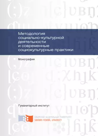 Методология социально-культурной деятельности и современные социокультурные практики