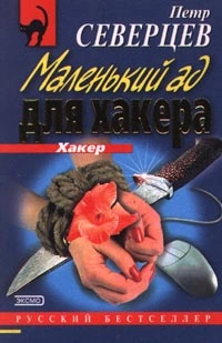 Маленький ад для хакера (сборник)